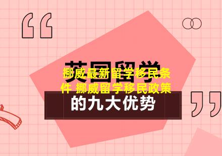 挪威最新留学移民条件 挪威留学移民政策